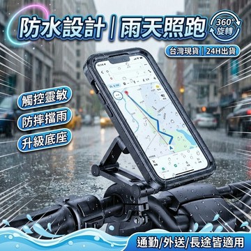 ✨現貨【防水防摔可觸屏】✨  2025款全包圍機車手機架 加高底座手機架 自行車手機支架 外賣神器 防水手機架 防摔支架