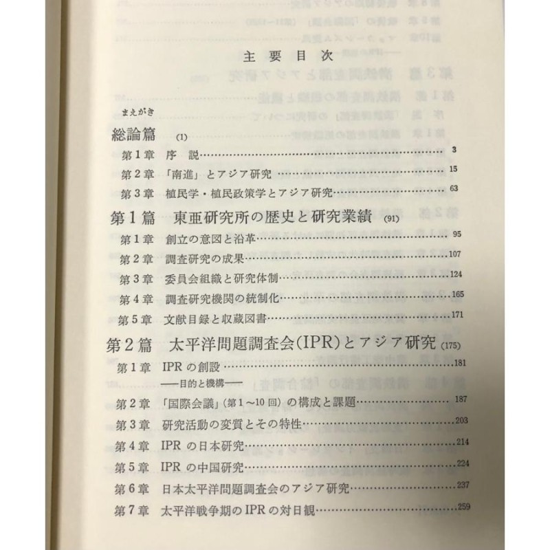 昭59 現代アジア研究成立史論 満鉄調査部・東亜研究所・IPRの研究 原