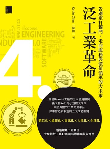 【電子書】泛工業革命：告別單打獨鬥，走向服務與價值領軍的大未來