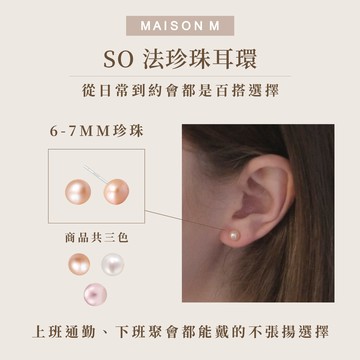快速出貨【MAISON M】 So 法珍珠耳環 6-7mm