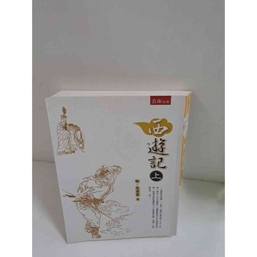 【雷根360免運】【送贈品】西遊記 上 #9成新 #九成新【P-C2637】