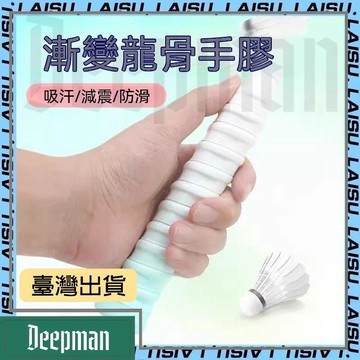 🔥臺灣出貨🔥公司貨✅可開發票 柔閃龍骨漸變色手膠羽毛球拍吸汗帶魚竿纏繞帶防滑網球帶