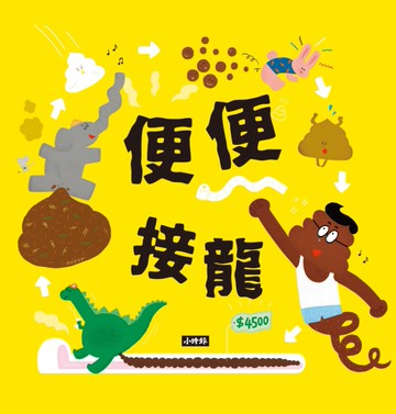 便便接龍[二手書_近全新]