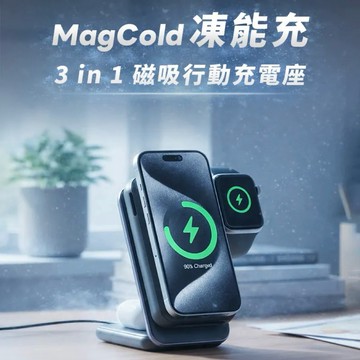 【怪獸選物IDEAMON】凍能充 3in1磁吸無線行動充電座MagCold・官方授權 標Wh可登機 Qi2快充 行動電源