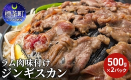 ラム肉 味付け ジンギスカン500g×2パック