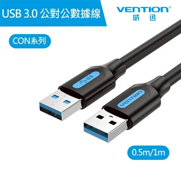 【VENTION 威迅】 CON 系列 USB 3.0 A公 對 A公 數據線 公司貨 電腦線 USB設備 傳輸線