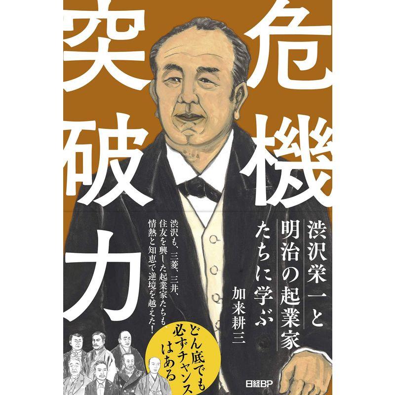 渋沢栄一と明治の起業家たちに学ぶ 危機突破力