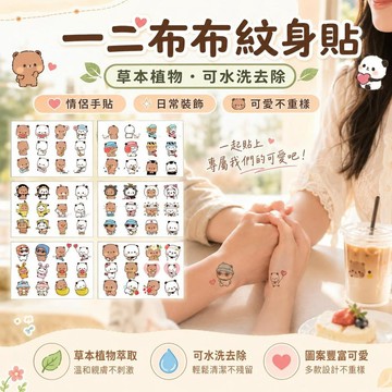 台灣出貨 一二布布情侶紋身貼 一二布布情侶紋身貼 草本本身貼紙 小熊熊貓防水貼紙 閨蜜少女心臨時刺青 派對拍照裝飾 禮物