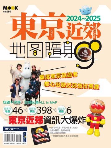 【電子書】東京近郊地圖隨身GO 2024-2025