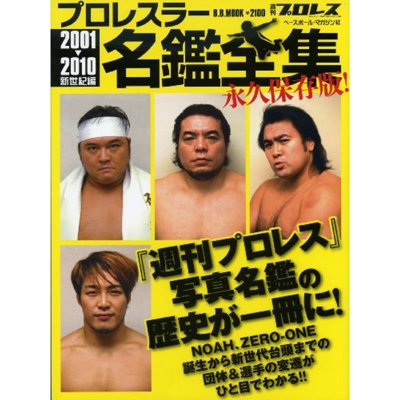 プロレスラー名鑑全集 2001→2010(新世紀編)?永久保存版 (B・B MOOK 793 スポーツシリーズ NO. 663)