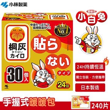 小林製藥日本境內版桐灰24h暖暖包(手握式/240入/箱)