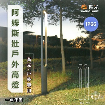 舞光★LED 阿姆斯壯 戶外高燈 兩米高度 適合小公園、庭院  OD-1502