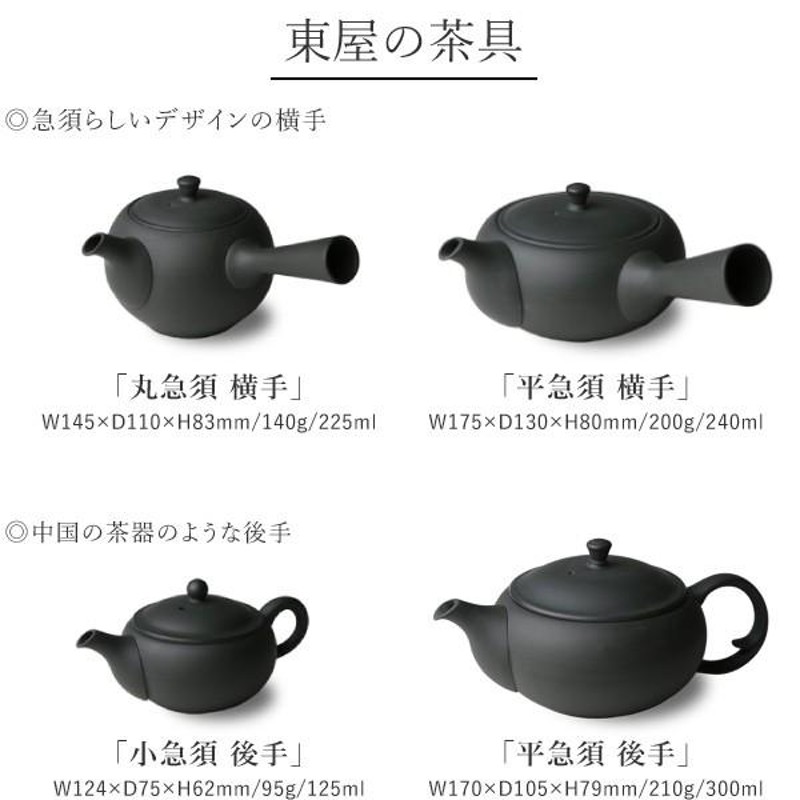 東屋 急須 平急須 後手 常滑焼 黒 ティーポット 茶器 陶器 日本製 父の