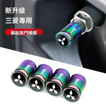 【在臺新款】Mitsubishi三菱 汽車輪胎氣門嘴蓋防水防塵空氣鋁合金保護器汽車輪胎氣門嘴桿蓋 防盜氣嘴蓋 輪胎氣門