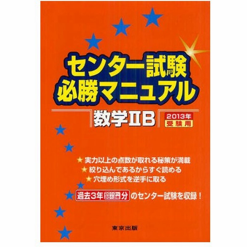 センター試験必勝マニュアル数学2b 13年受験用 通販 Lineポイント最大0 5 Get Lineショッピング