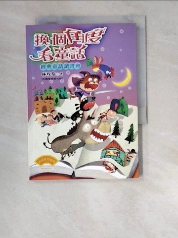 【書寶二手書T2／兒童文學_WUL】換個角度看童話：經典童話讀書會_林玫伶