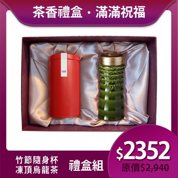 送禮推薦🎁茶香禮盒組🍵 | 凍頂烏龍茶+竹節隨身杯 / 大 / 單層 / 綠釉 480ml