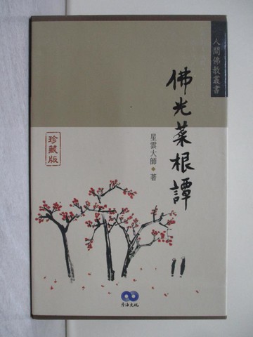 【書寶二手書T1／宗教_X2S】佛光菜根譚珍藏版_4本合售_星雲大師