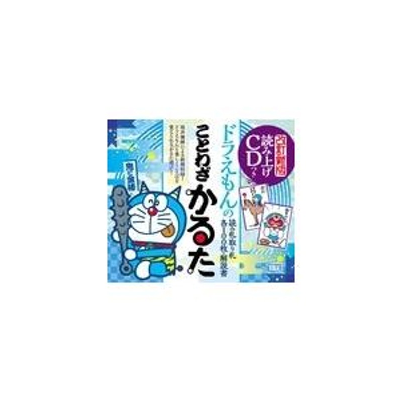 藤子・F・不二雄 読み上げCDつき ドラえもんのことわざかるた 改訂新版