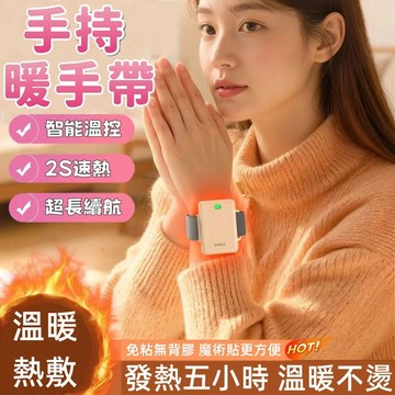 【💥台灣出貨💯手戴暖手寶💥】暖手環 暖腳寶 iWatch同款錶帶 暖暖蛋 暖手 電暖蛋 暖手寶 交換禮物 暖腳環 電暖寶