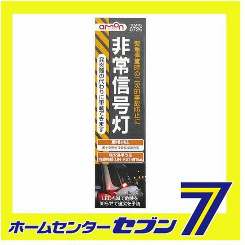 非常信号灯 6726 エーモン工業 Amon 車用品 カー用品 自動車用品 安全用品 事故防止用品 Led 点滅灯 非常灯 通販 Lineポイント最大0 5 Get Lineショッピング