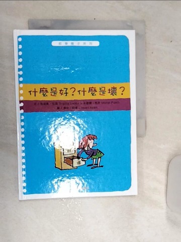 【書寶二手書T1／少年童書_RBF】什麼是好？什麼是壞？_布莉姬‧拉貝,  謝蕙心