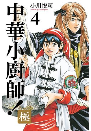 中華小廚師！極  04