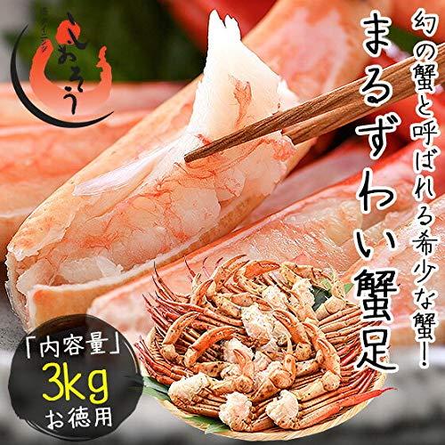 港ダイニングしおそう マルズワイガニ まるずわいがに 足 脚 3kg（約12〜18肩入り） 約6〜7人前 マルズワイ まるずわい ずわい蟹 ズワイガニ