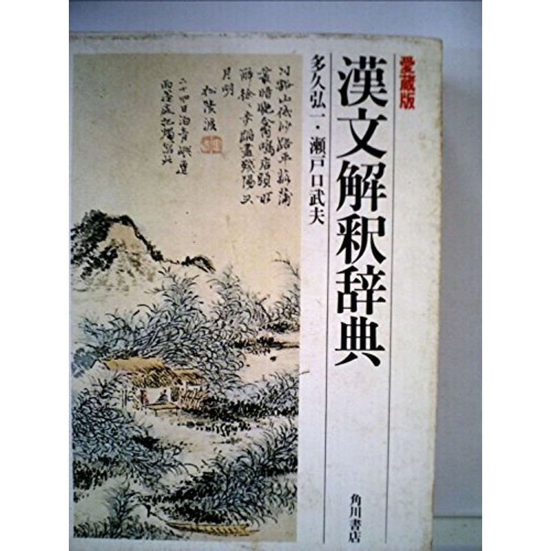 漢文解釈辞典 (1980年)