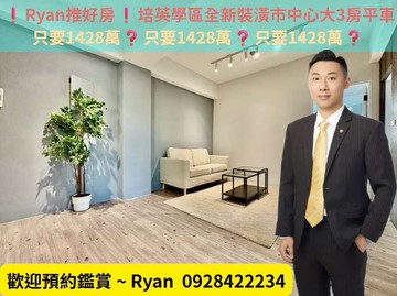 ❗Ryan推好房❗培英學區完美裝潢優質機能3房平車｜新竹市東區忠孝路