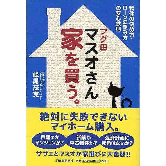 フグ田マスオさん家を買う 物件の決め方・ローンの組み方の安心鉄則