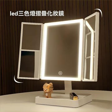⚡隔日到貨 LED化妝鏡 觸摸式梳妝鏡 折疊化妝鏡 立鏡 桌上鏡三段燈光 美妝鏡 鏡子 上妝鏡 補妝鏡 三色光化妝鏡