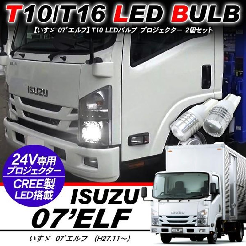 いすゞ 07'エルフ T10 LEDバルブ プロジェクター バルブ 2個セット アルミヒートシンク ポジション球 バックランプ 電装パーツ |  LINEショッピング