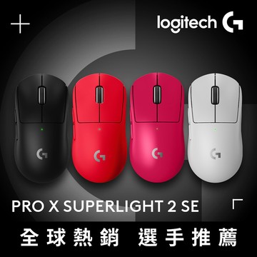 羅技G PRO X SUPERLIGHT 2 SE 無線輕量化電競滑鼠