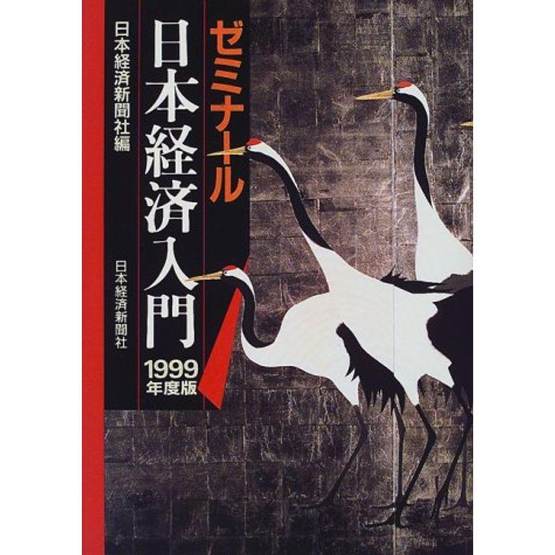 ゼミナール日本経済入門〈1999年度版〉