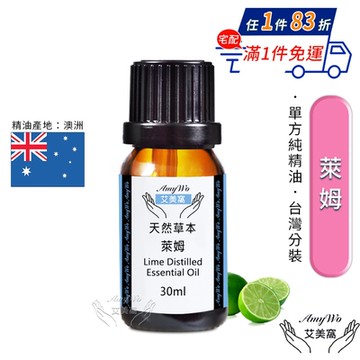 【Amywo艾美窩】純萊姆精油 30ml