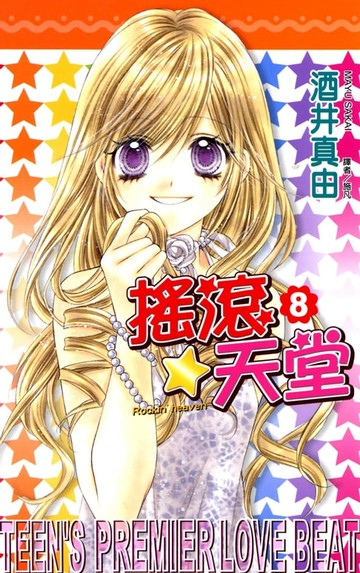 【電子書】搖滾天堂(08)完