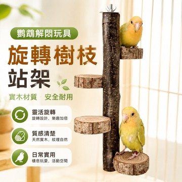 寵物用品 鸚鵡解悶玩具玄鳳牡丹鸚鵡鳥棲息木實木攀爬玩具旋轉樹枝站架木質站桿站臺組合 鸚鵡站台 toy 鳥玩具 鸚鵡站架