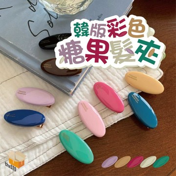 【台灣現貨】韓版彩色糖果髮夾 糖果髮夾 洗臉髮夾 卸妝夾 側邊髮夾 邊夾 一字夾 瀏海夾 多巴胺髮夾 碎髮瀏海夾 糖果夾
