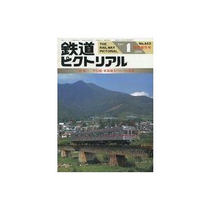 中古乗り物雑誌 鉄道ピクトリアル 1998年4月臨時増刊号 NO.652