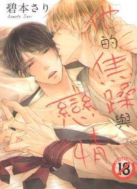 他的焦躁與戀情[二手書_近全新]