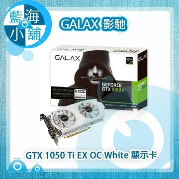 GALA影馳 GTX 1050 Ti EX OC White 4GB GDDR5 顯示卡