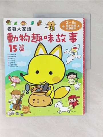【書寶二手書T1／兒童文學_YXY】名著大家讀 動物趣味故事15篇_西本雞介, 橫山洋子,  奚靜
