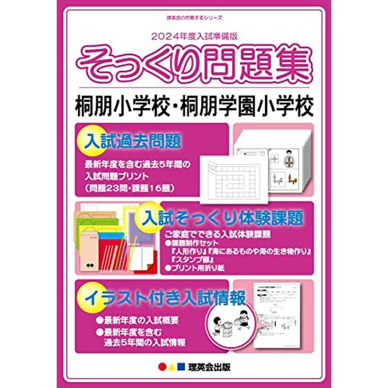 (2024年度入試準備版 そっくり問題集) 桐朋小学校・桐朋学園小学校 (２４年度受験準備用 そっくり問題集)