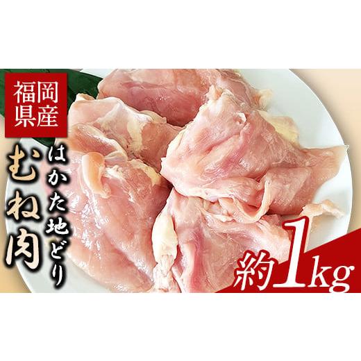 ふるさと納税 福岡県 小竹町 はかた地どり むね肉　約1kg 《30日以内に順次出荷(土日祝除く)》鶏肉