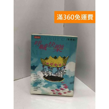 【雷根360免運】【送贈品】呼喊快樂 #八成新 #八成新【P-U2168】
