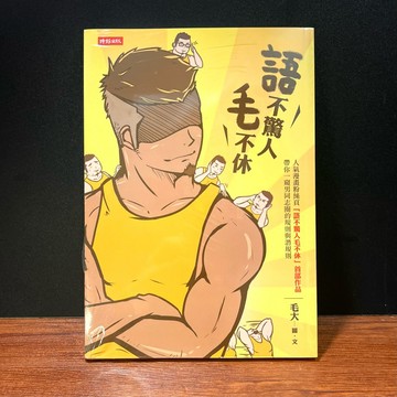 ◤全新 首刷贈品*BL《語不驚人毛不休》毛大｜時報