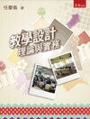 教學設計：理論與實務  任慶儀 2013 五南
