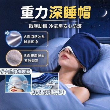 【涼感雙面】重力深睡帽 睡眠眼罩 遮光全包頭 冰絲雙面料 男女通用午睡 旅行睡眠眼罩 護頭空調防風