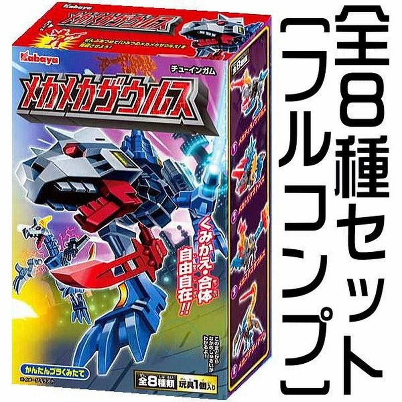 日本全国送料無料商品 特集 全部揃ってます!!】メカメカザウルス 第3弾 ［全8種セット その他